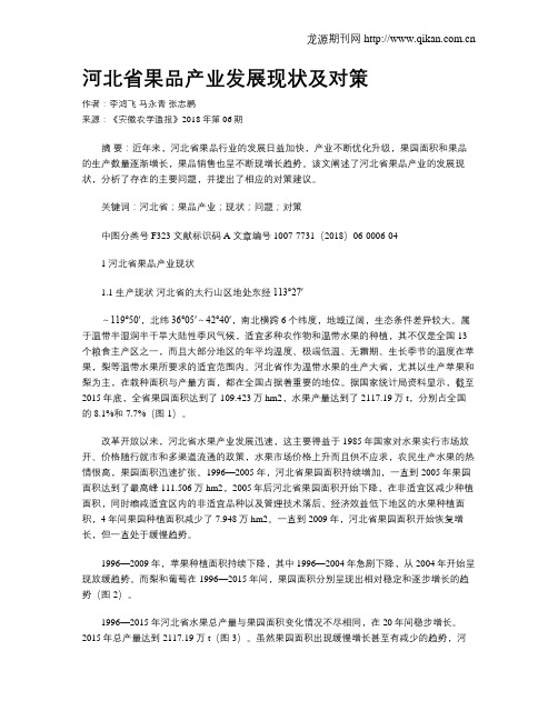 河北省果品产业发展现状及对策