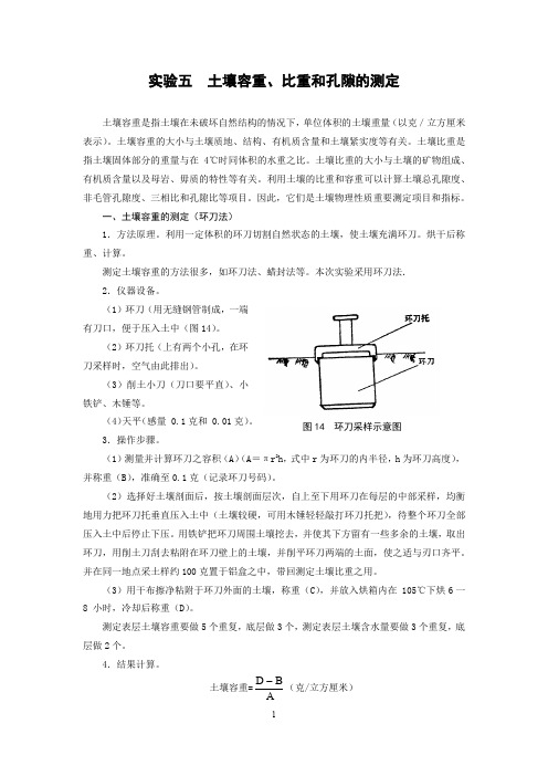 试验五土壤容重比重和孔隙的测定