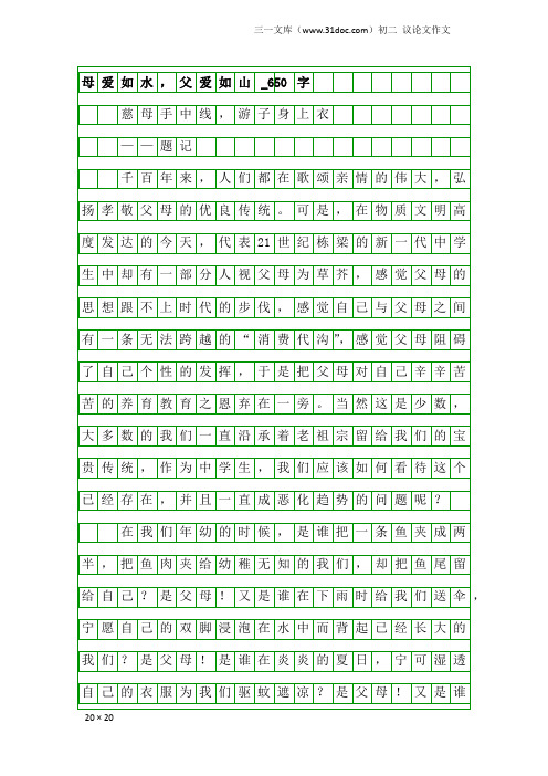 初二议论文作文：母爱如水,父爱如山_650字