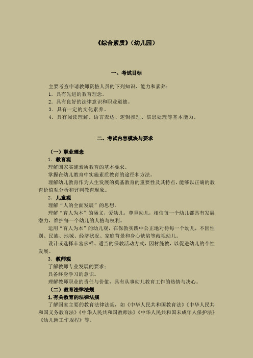 2014 教师资格考试(笔试)大纲—《综合素质》(幼儿园)