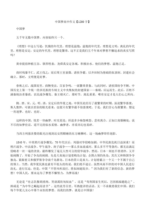 中国梦 新高中作文精选【1200字】_1