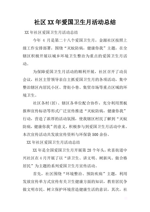 最新2019社区XX年爱国卫生月活动总结