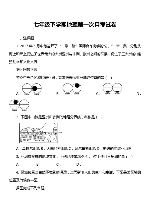 七年级下学期地理第一次月考试卷第18套真题)