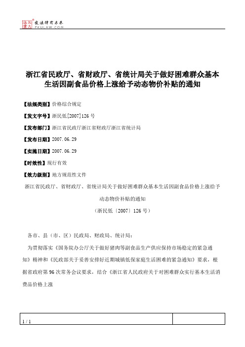 浙江省民政厅、省财政厅、省统计局关于做好困难群众基本生活因副