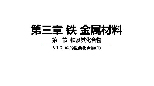 3.1.2  铁的氧化物和氢氧化物   课件 高一上学期化学人教版(2019)必修第一册