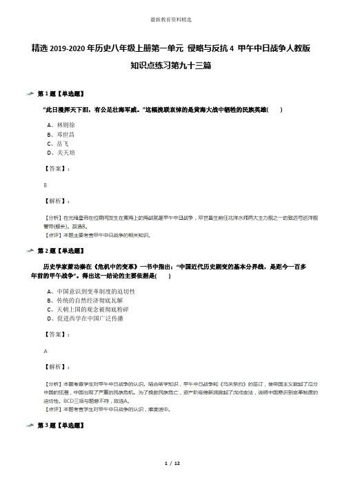 精选2019-2020年历史八年级上册第一单元 侵略与反抗4 甲午中日战争人教版知识点练习第九十三篇