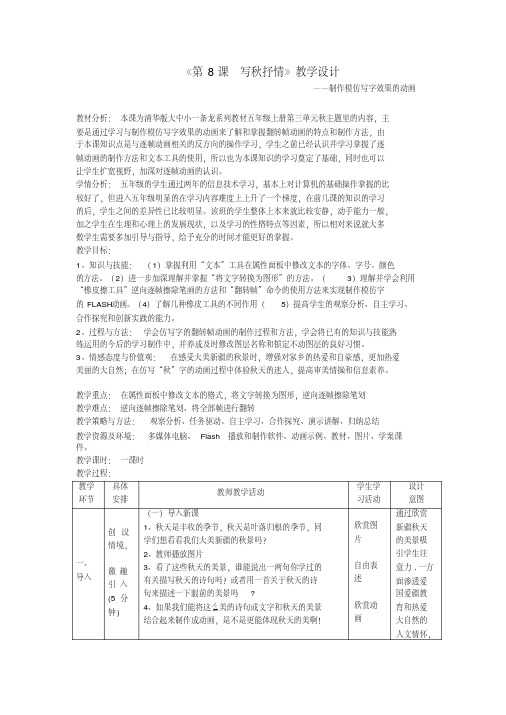 五年级上册信息技术教案-3.8写秋抒情-制作模仿写字效果的动画-清华版(2012)