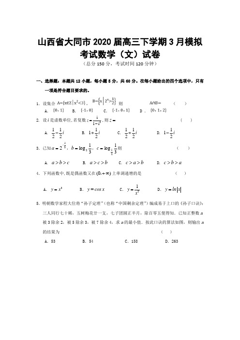 山西省大同市2020届高三下学期3月模拟考试文科数学试卷(附答案解析)