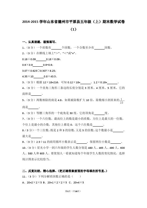 (解析版)2014-2015学年山东省德州市平原县五年级(上)期末数学试卷(1)