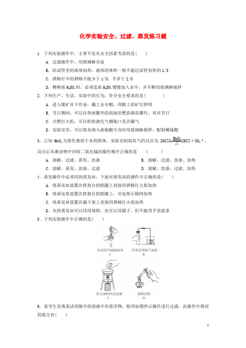 高中化学化学实验安全、蒸馏、萃取习题新人教版必修1