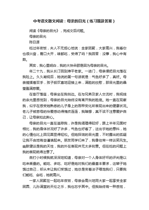 中考语文散文阅读：母亲的目光（练习题及答案）