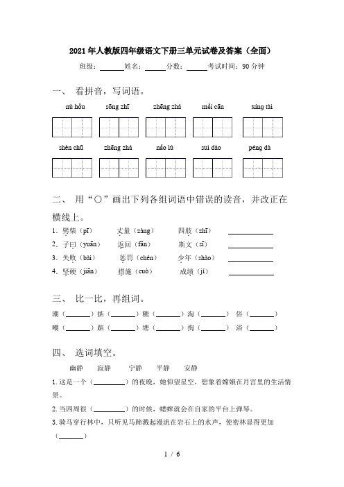 2021年人教版四年级语文下册三单元试卷及答案(全面)