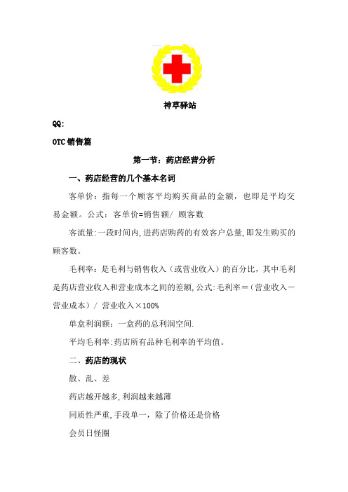 OTC销售技巧篇