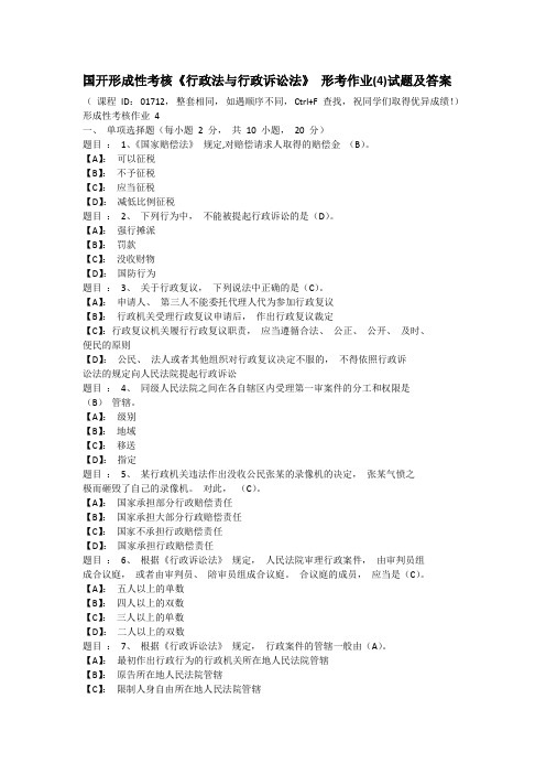 国开形成性考核《行政法与行政诉讼法》 形考作业(4)试题及答案