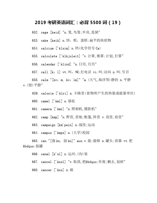 2019考研英语词汇：必背5500词(19)