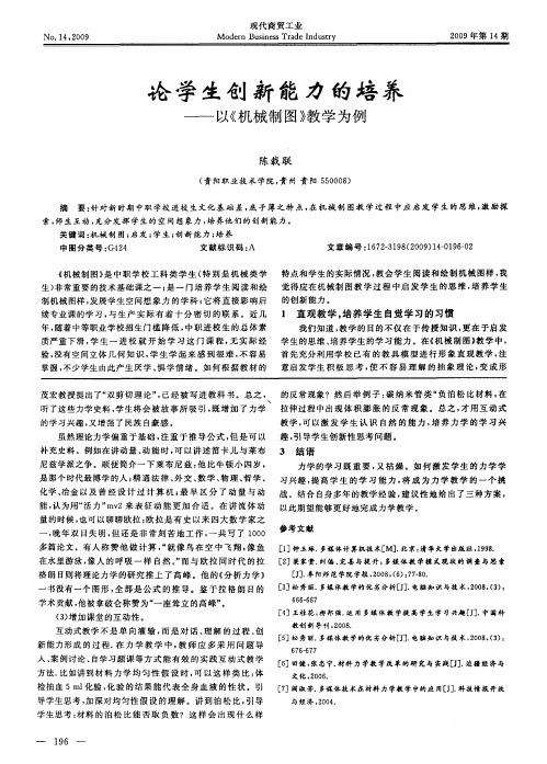 论学生创新能力的培养——以《机械制图》教学为例