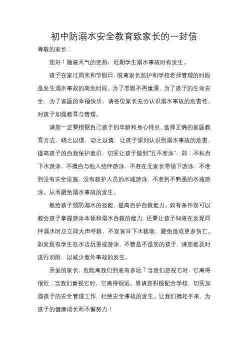 初中防溺水安全教育致家长的一封信