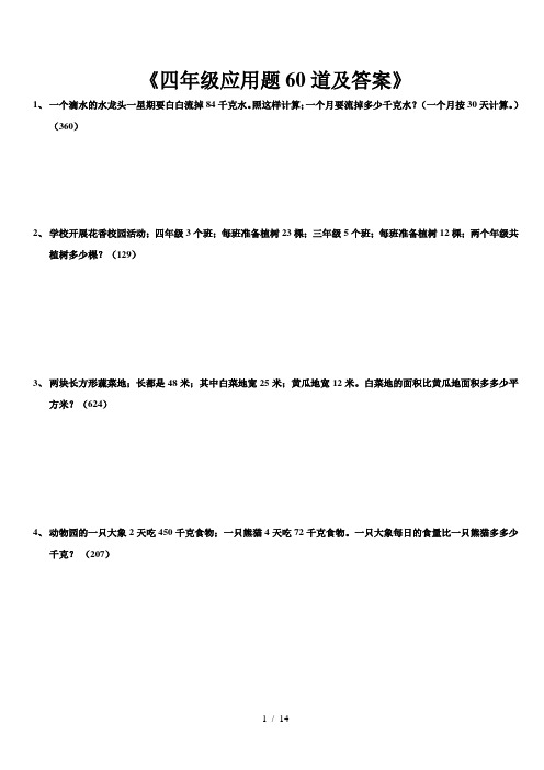 最新小学四年级应用题60道及答案