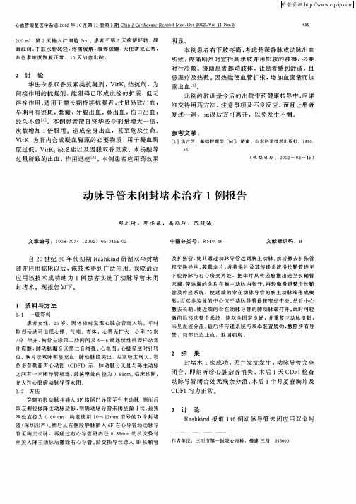 动脉导管未闭封堵术治疗1例报告