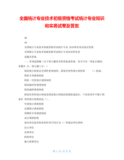 全国统计专业技术初级资格考试统计专业知识和实务试卷及答案