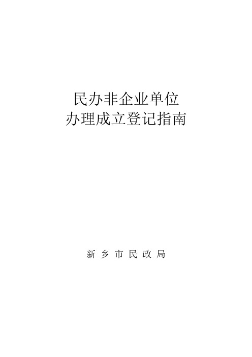 民办非企业单位办理成立登记指南