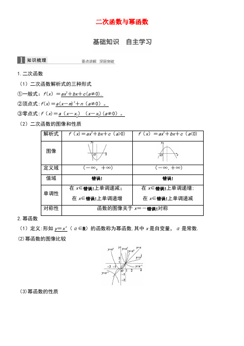 高考数学一轮复习第二章函数概念与基本初等函数第4课时二次函数与幂函数教案(1)