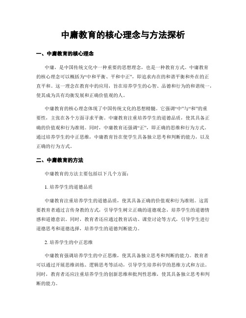 中庸教育的核心理念与方法探析