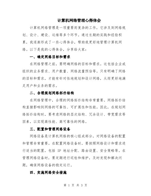 计算机网络管理心得体会