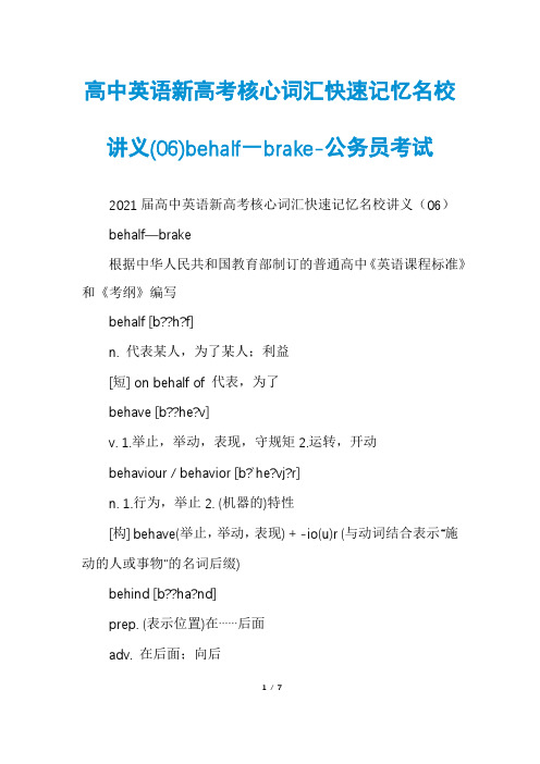 高中英语新高考核心词汇快速记忆名校讲义(06)behalf―brake-公务员考试