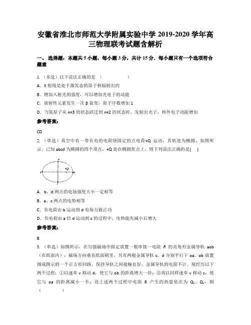 安徽省淮北市师范大学附属实验中学2019-2020学年高三物理联考试题含解析