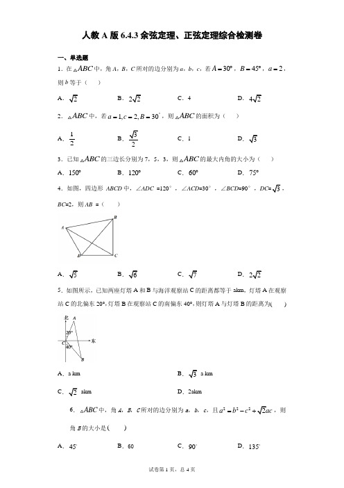 人教A版6.4.3余弦定理、正弦定理综合检测卷