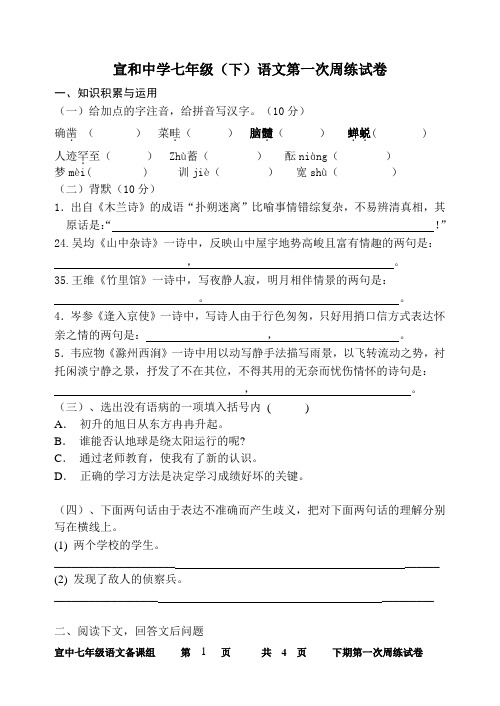 人教版七年级下册语文第一次周练测试题参考答案