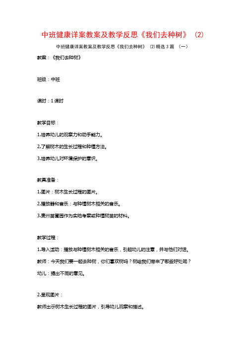 中班健康详案教案及教学反思《我们去种树》 (2)3篇