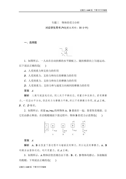 2019-2020版物理同步人教必修一刷题首选卷(对点练+巩固练)：专题三物体的受力分析 Word版含解析