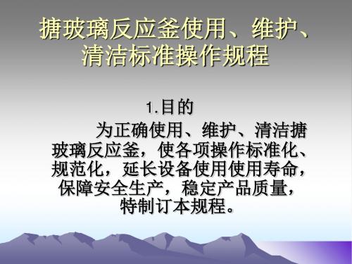 搪玻璃反应釜使用、维护、清洁标准操作规程-文档资料