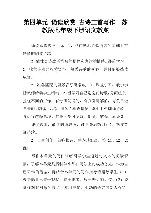 第四单元 诵读欣赏 古诗三首写作—苏教版七年级下册语文教案