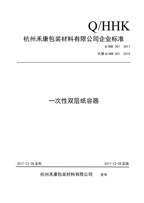 Q_HHK 001-2017一次性双层纸容器
