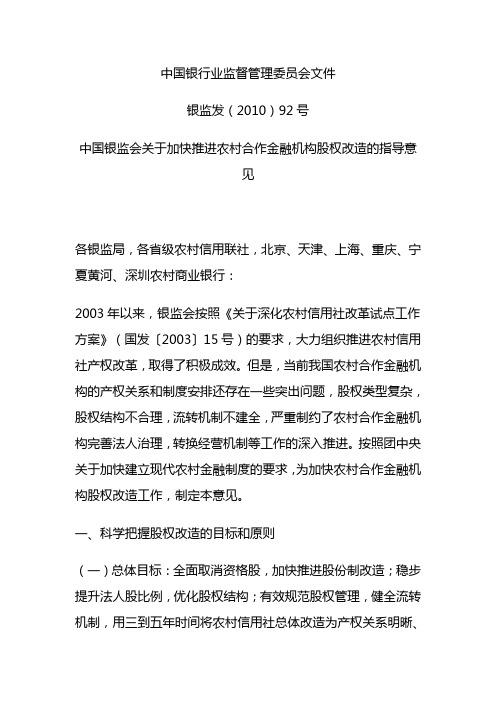 中国银监会关于加快推进农村合作金融机构股权改造的指导意见2010 92号