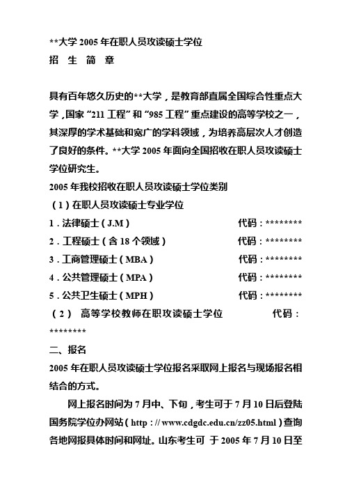 XX大学2005年在职人员攻读硕士学位招生简章【模板】