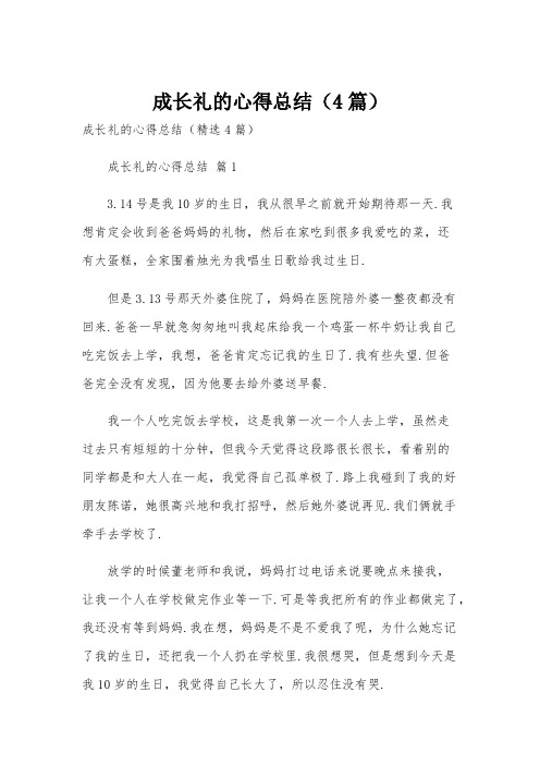 成长礼的心得总结(4篇)