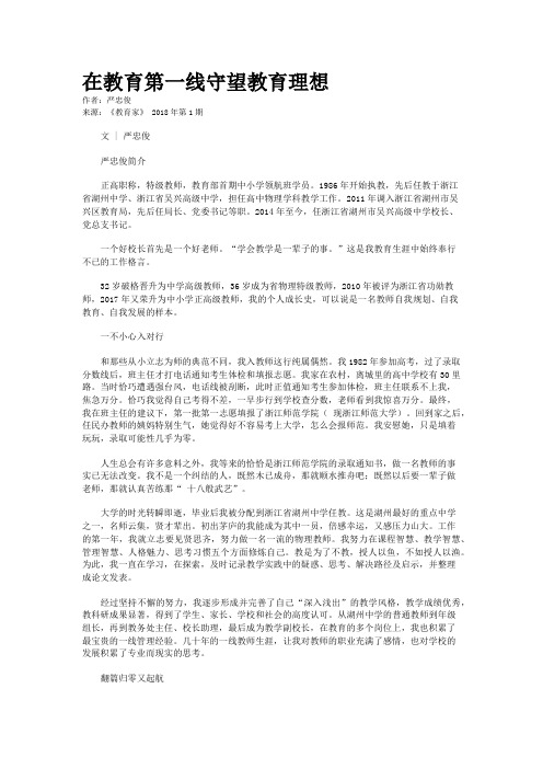 在教育第一线守望教育理想