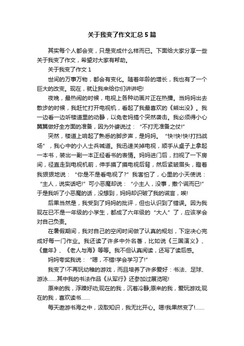 关于我变了作文汇总5篇