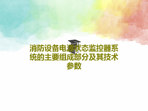 消防设备电源状态监控器系统的主要组成部分及其技术参数共29页