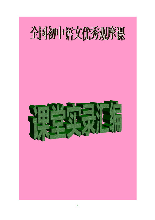 ☆全国初中语文优秀观摩课课堂实录汇编