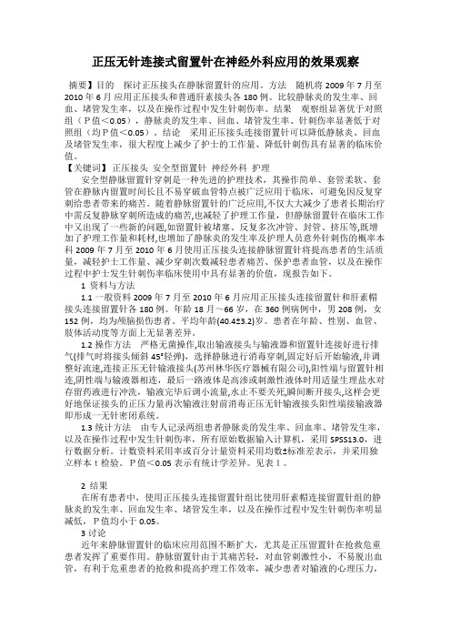 正压无针连接式留置针在神经外科应用的效果观察