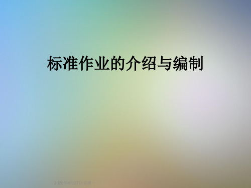 标准作业的介绍与编制