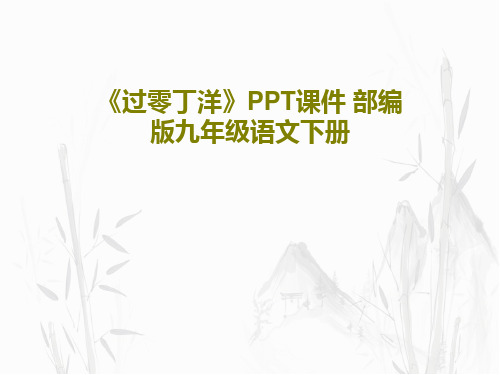 《过零丁洋》PPT课件 部编版九年级语文下册共20页