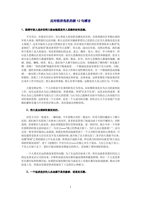 应对经济危机的新12句感言