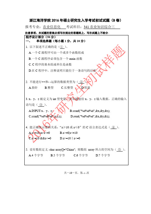 浙江海洋大学2016年《341农业知识综合三(农业信息化)》考研专业课真题试卷