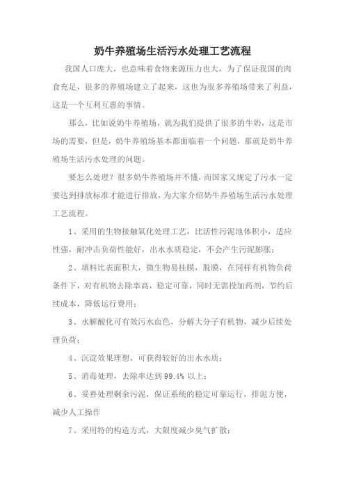 奶牛养殖场生活污水处理工艺流程